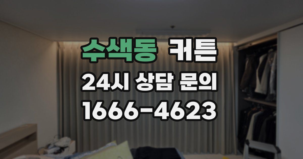 수색동 커튼
