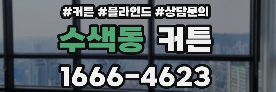 수색동 커튼