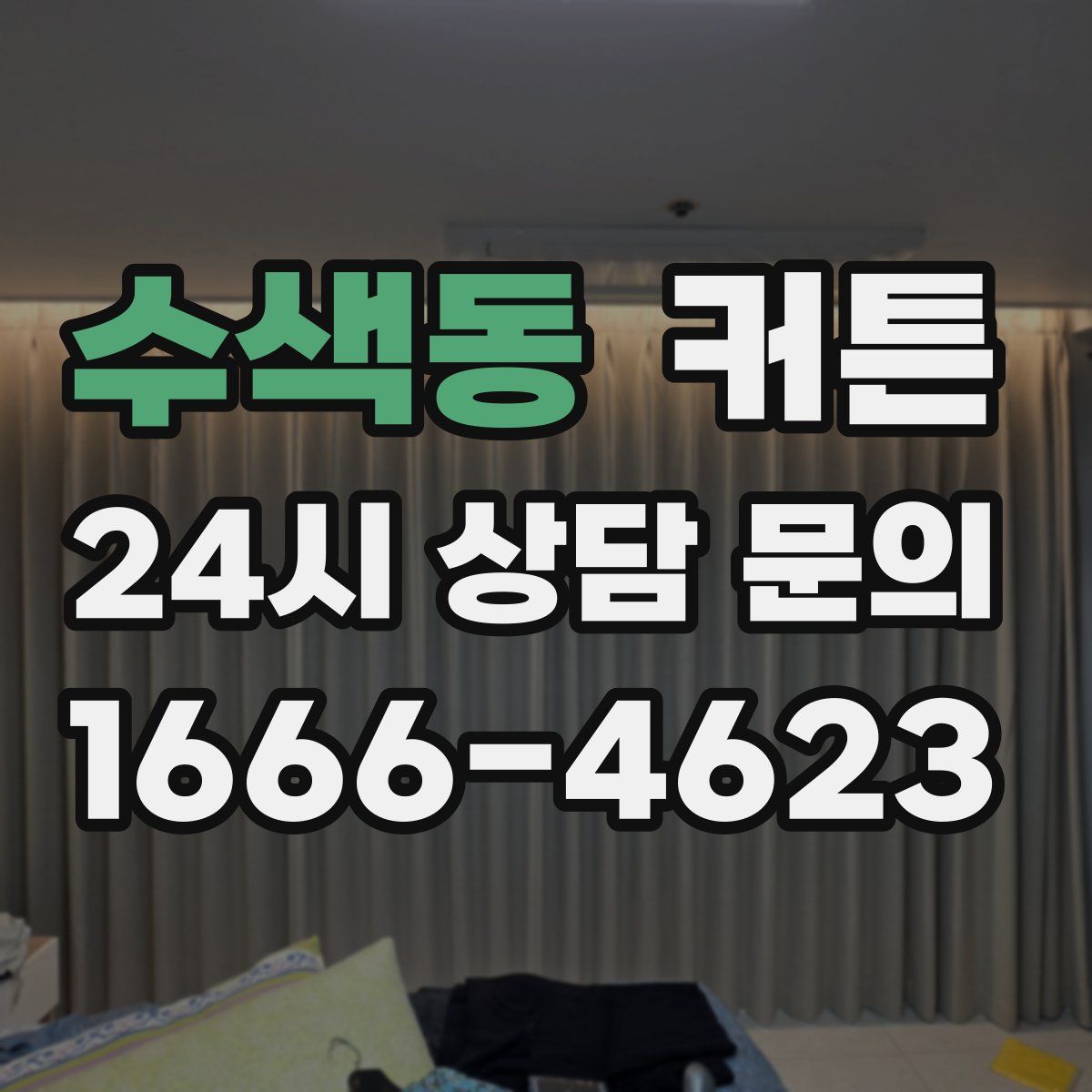 수색동 커튼