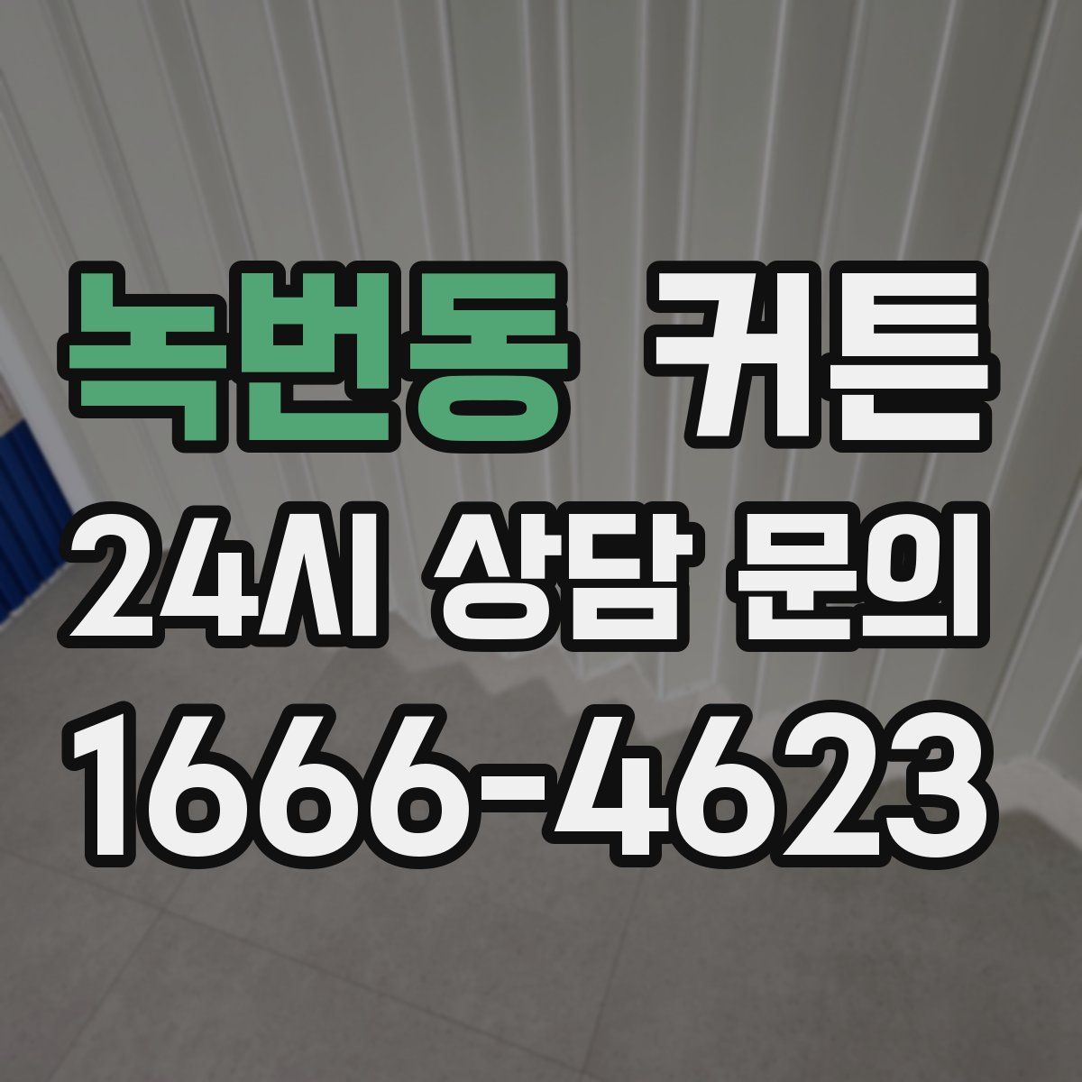 녹번동 커튼