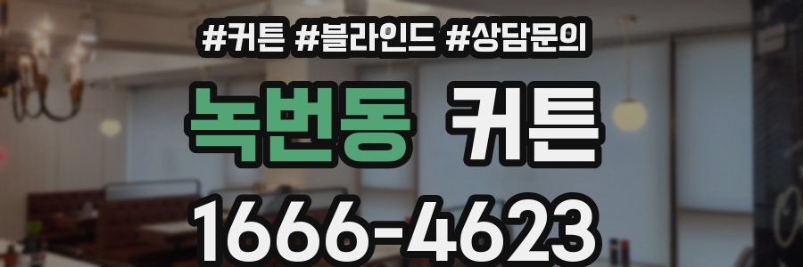 녹번동 커튼