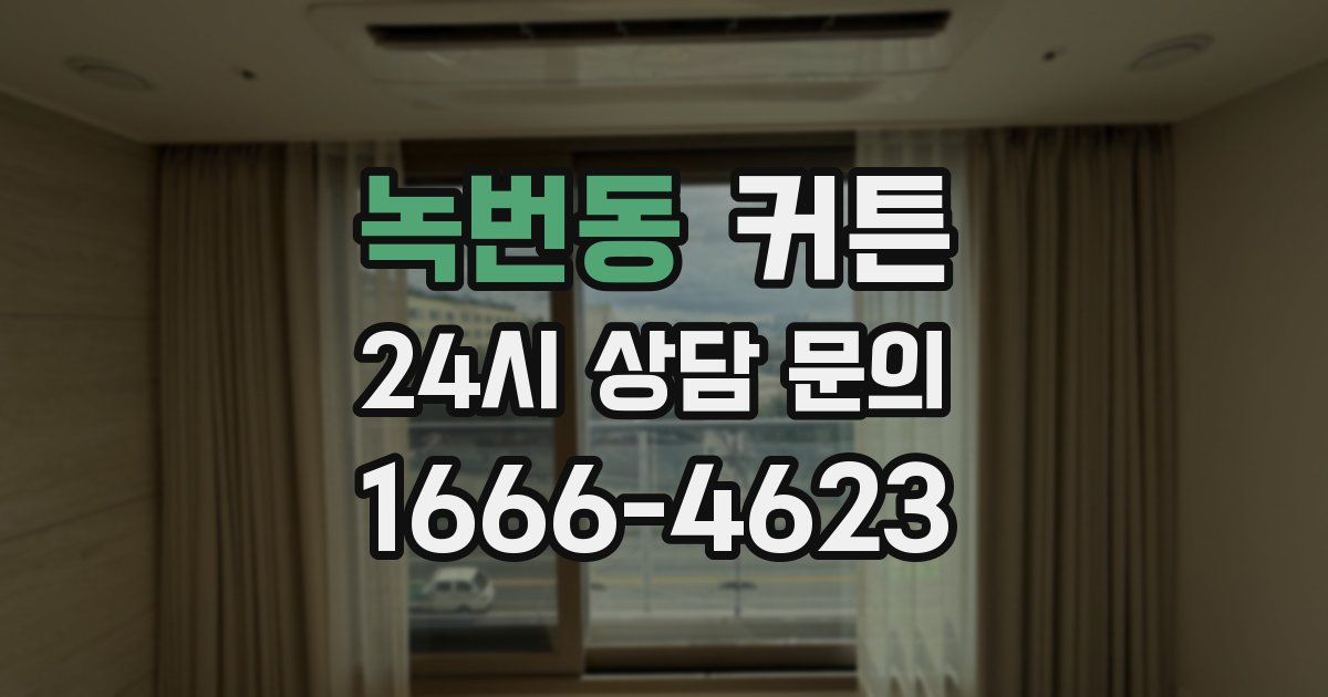 녹번동 커튼