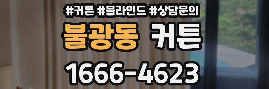 불광동 커튼