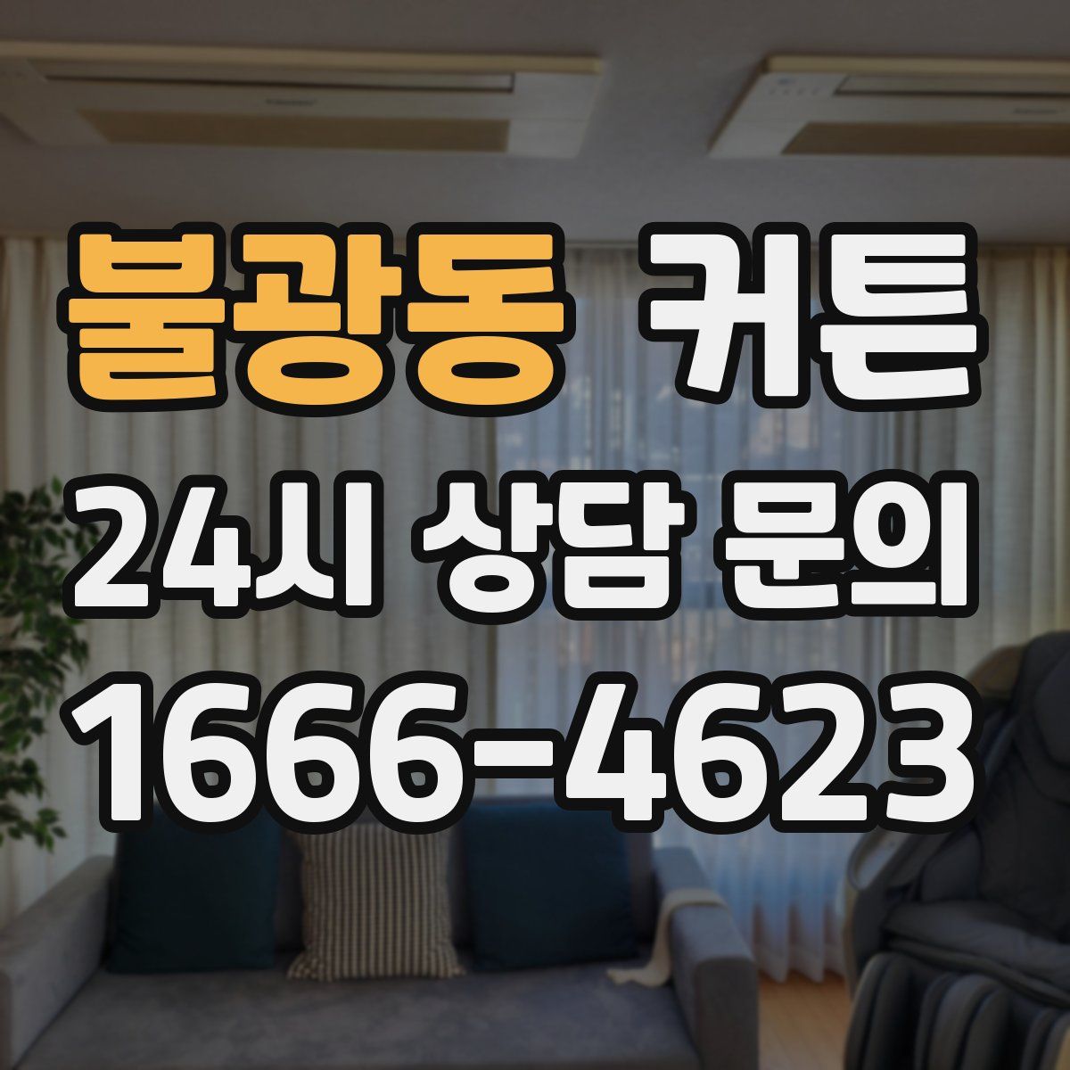 불광동 커튼