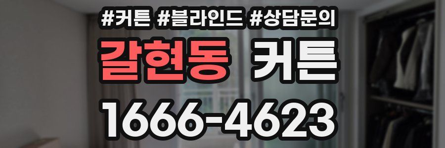 갈현동 커튼