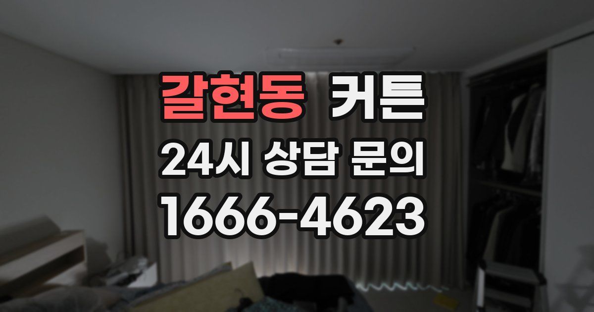 갈현동 커튼