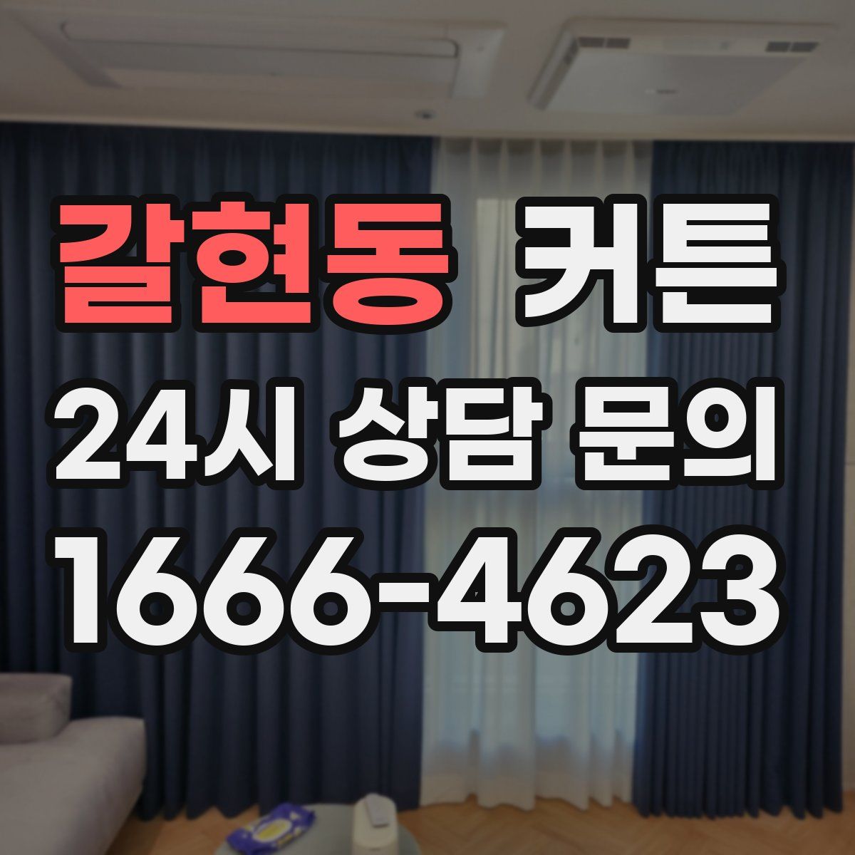 갈현동 커튼