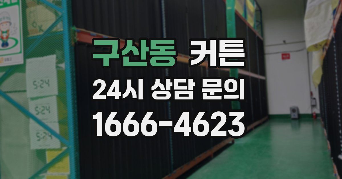구산동 커튼