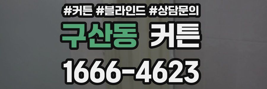 구산동 커튼