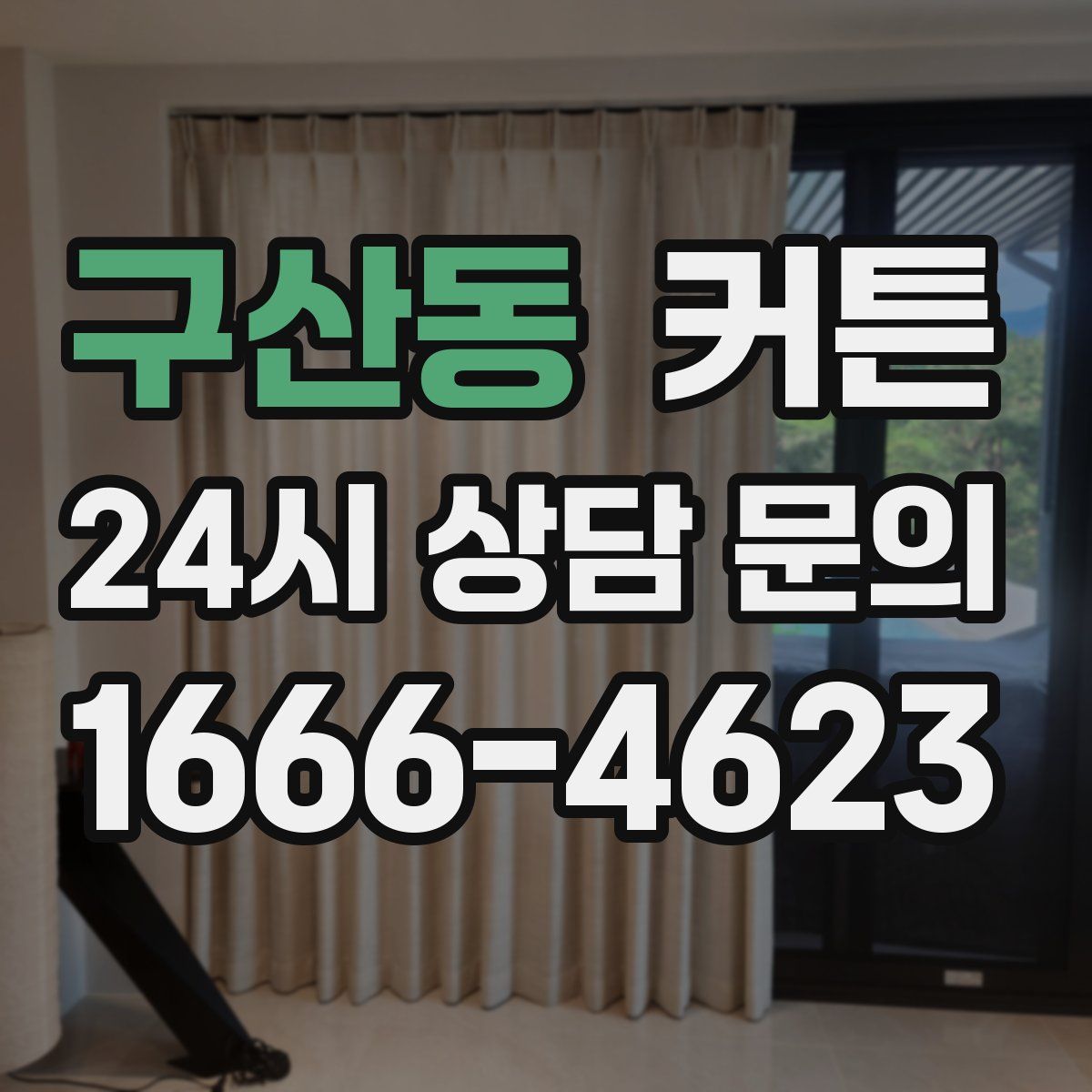구산동 커튼