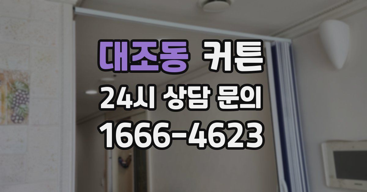 대조동 커튼