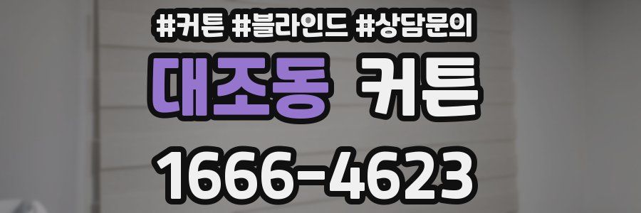 대조동 커튼