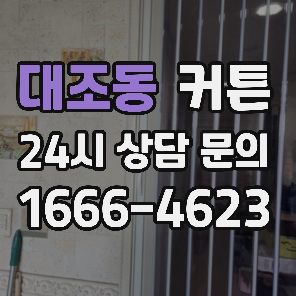 대조동 커튼