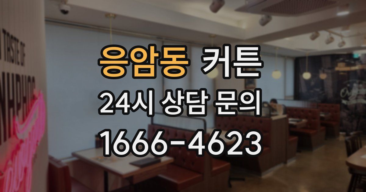 응암동 커튼