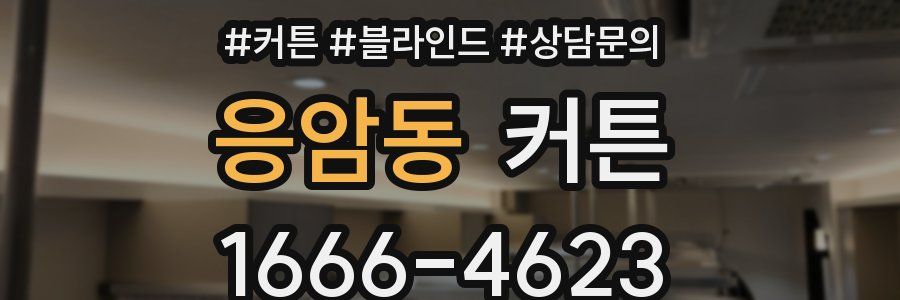 응암동 커튼
