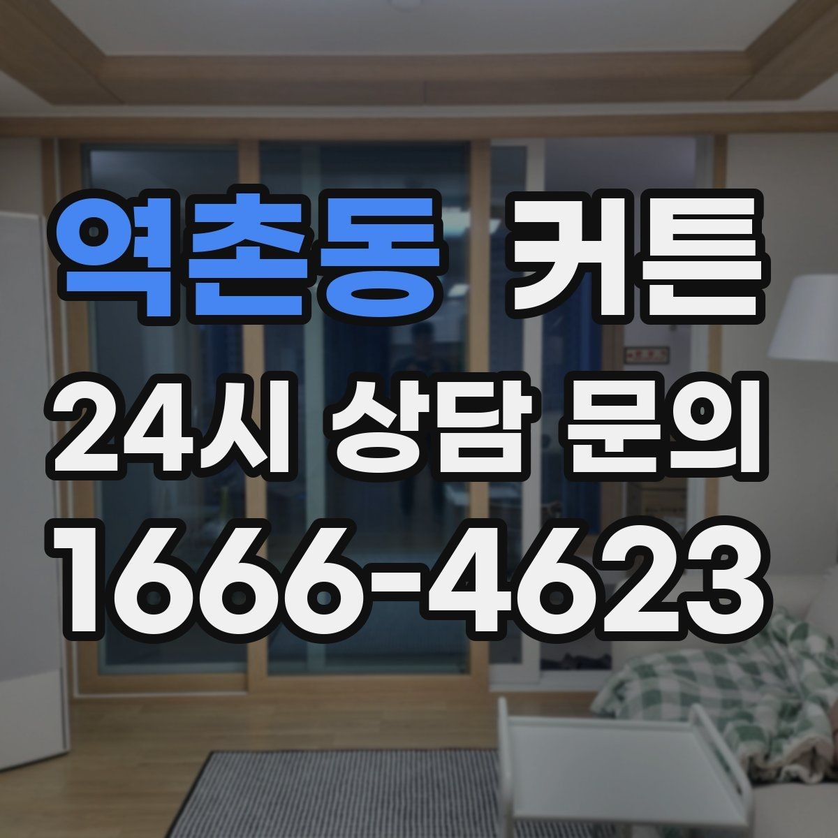역촌동 커튼 공간이 넓어 보이게 만드는 색 배합
