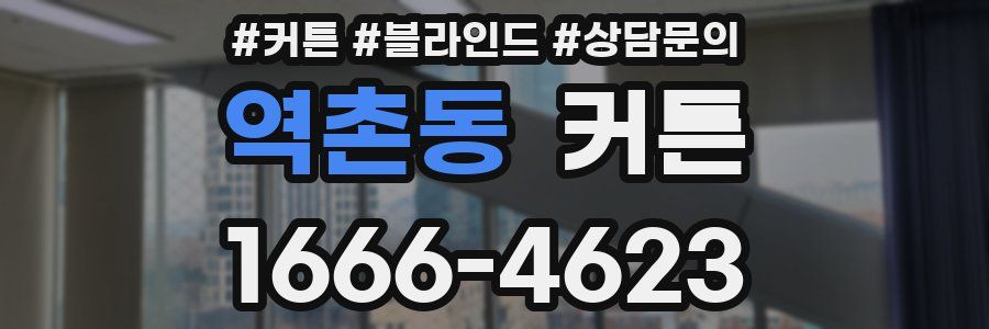 역촌동 커튼