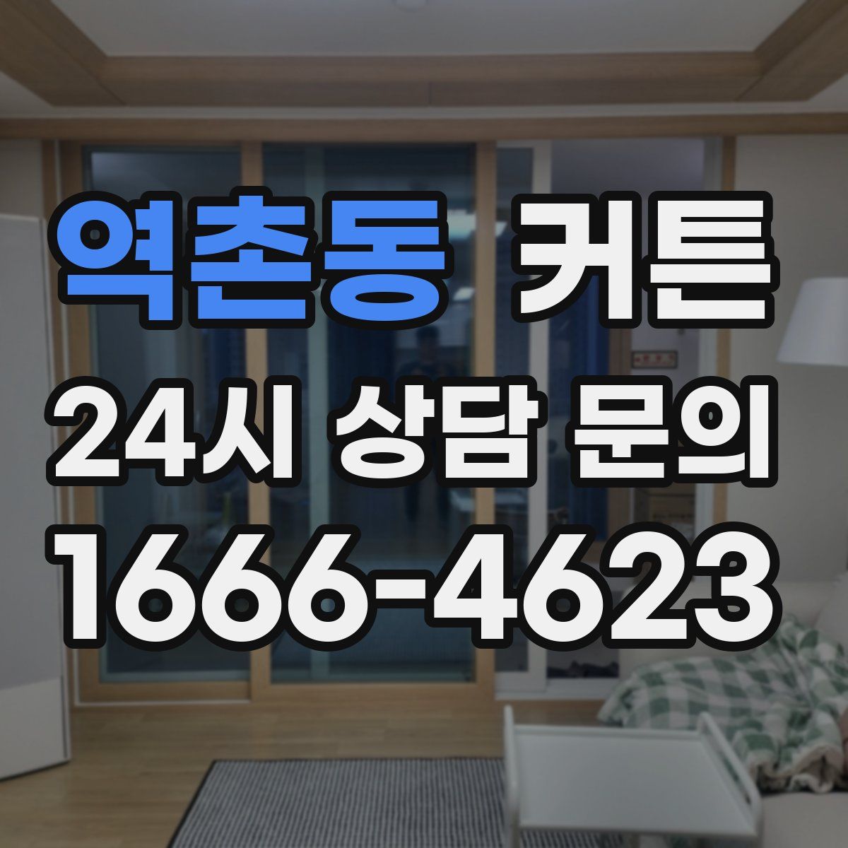 역촌동 커튼