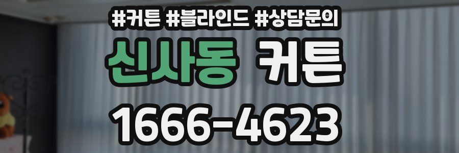 신사동 커튼