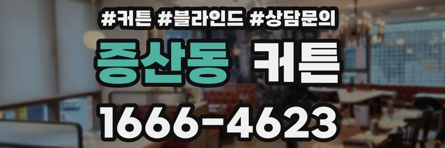 증산동 커튼