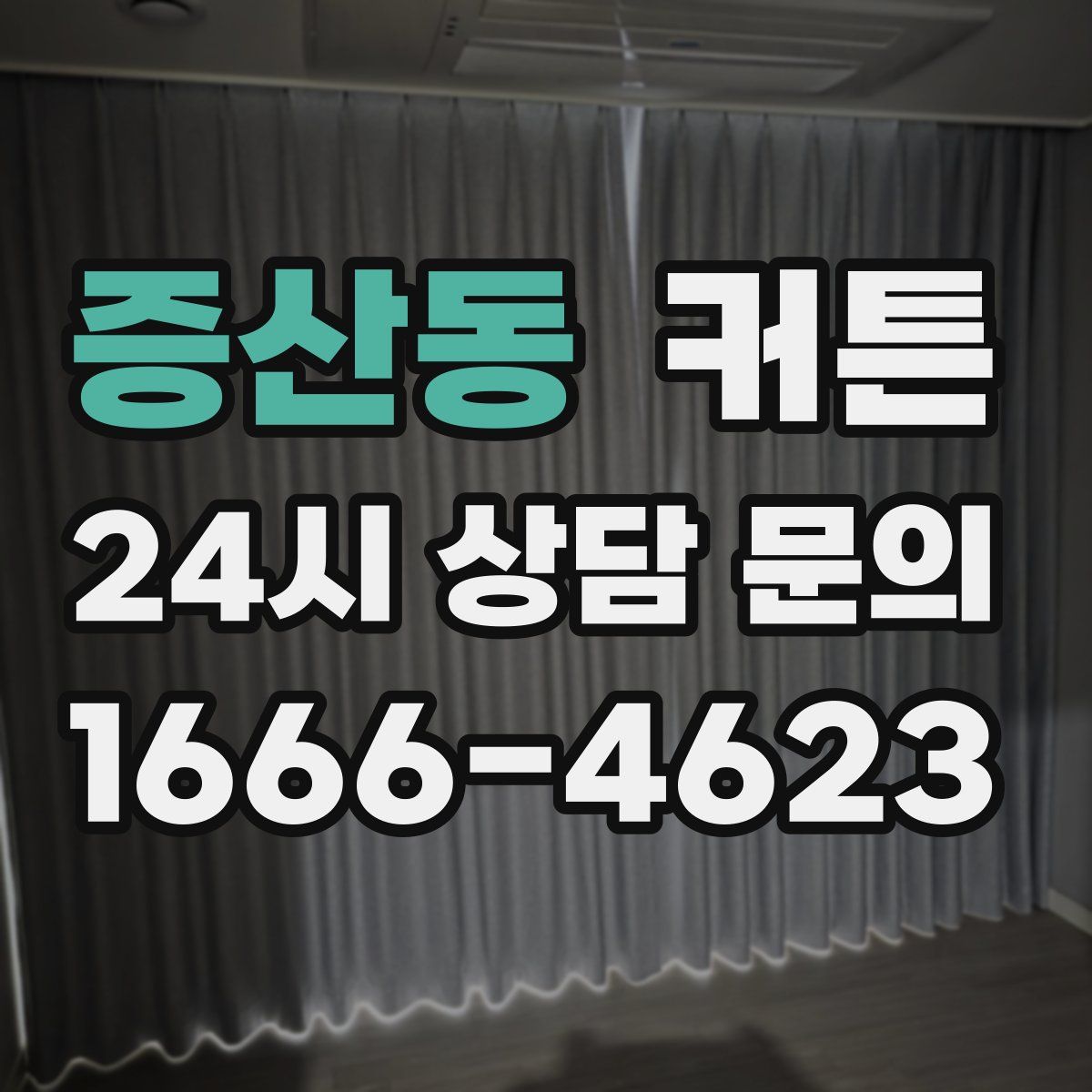 증산동 커튼