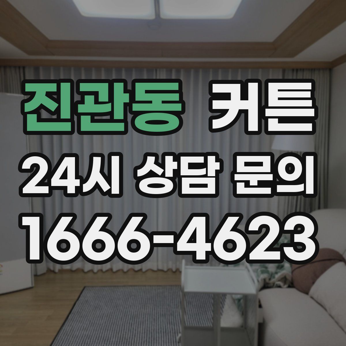 진관동 커튼