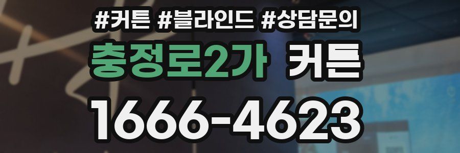 충정로2가 커튼