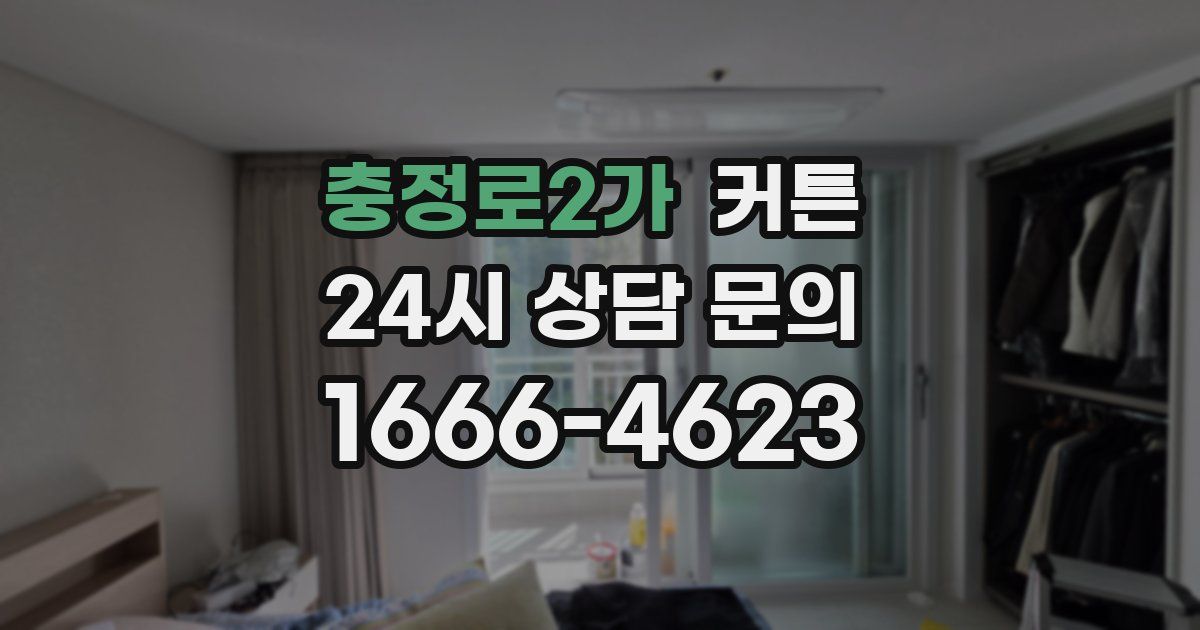 충정로2가 커튼