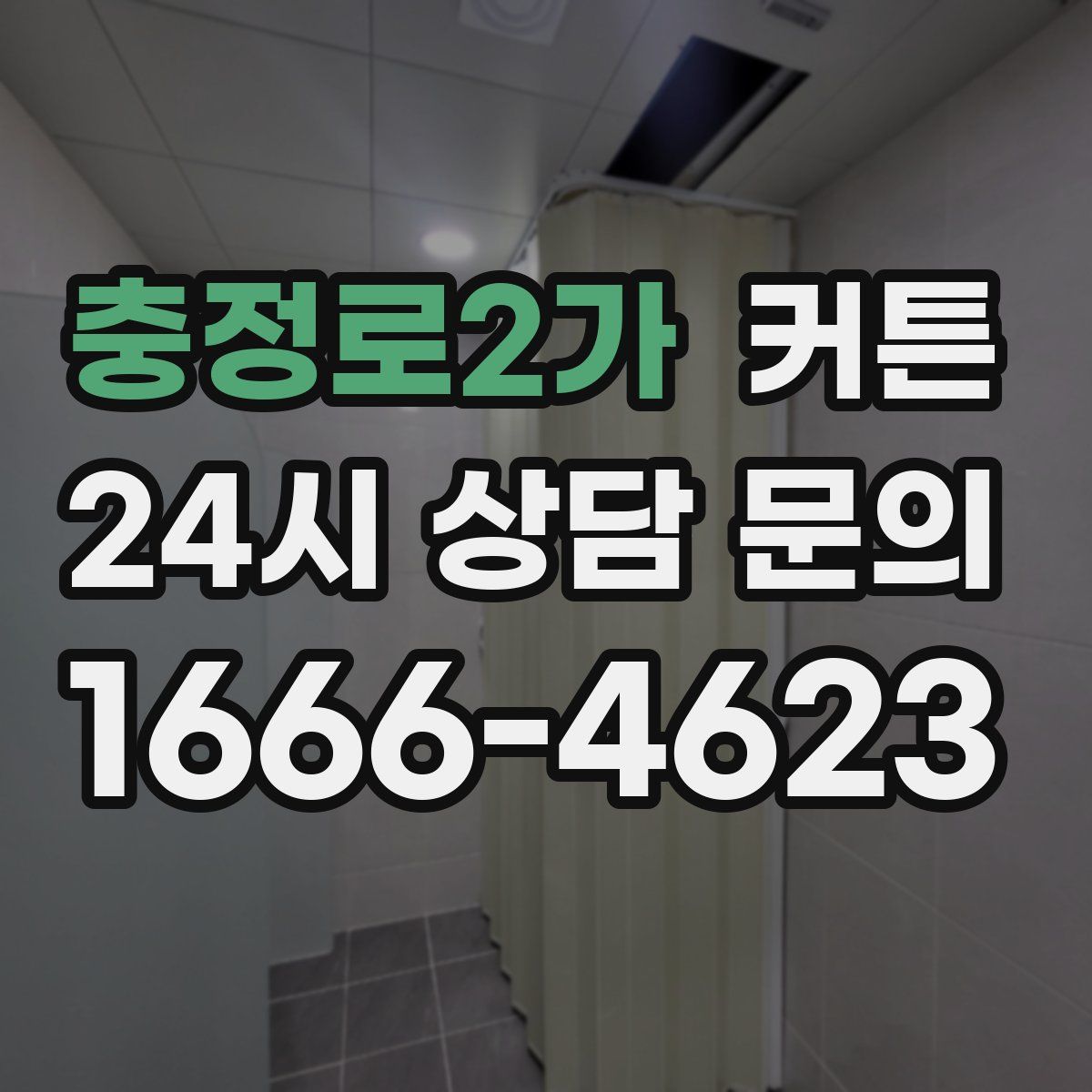 충정로2가 커튼