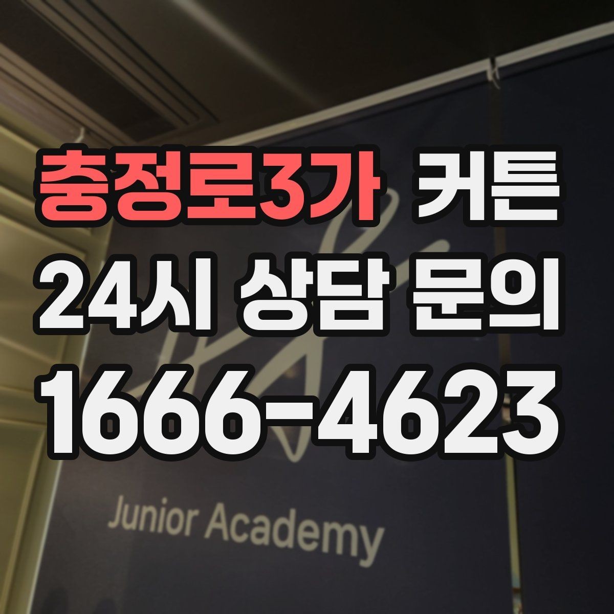 충정로3가 커튼 밝은 인테리어에 포인트를 주는 구성