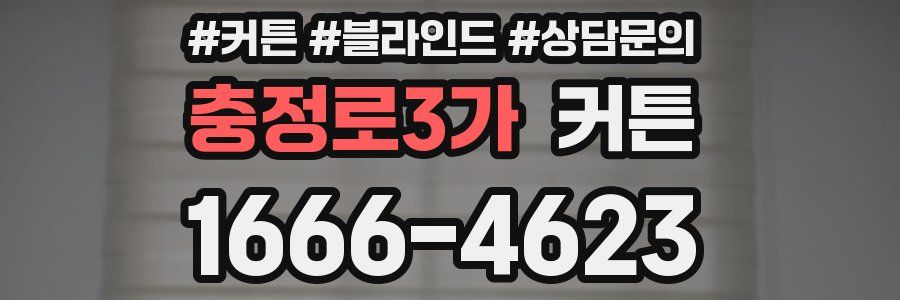 충정로3가 커튼