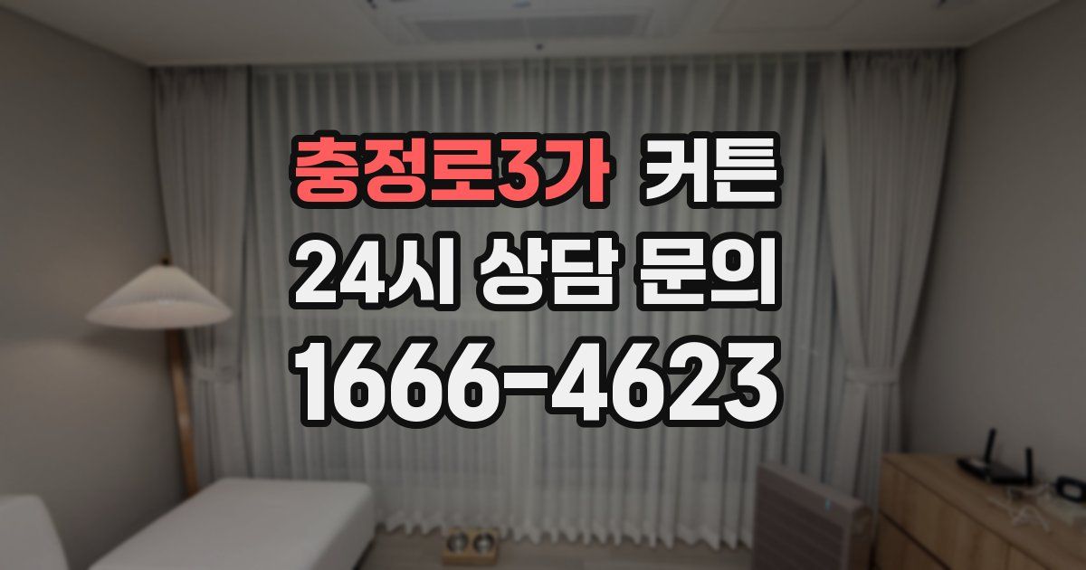 충정로3가 커튼