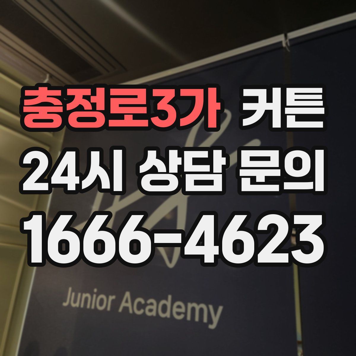 충정로3가 커튼
