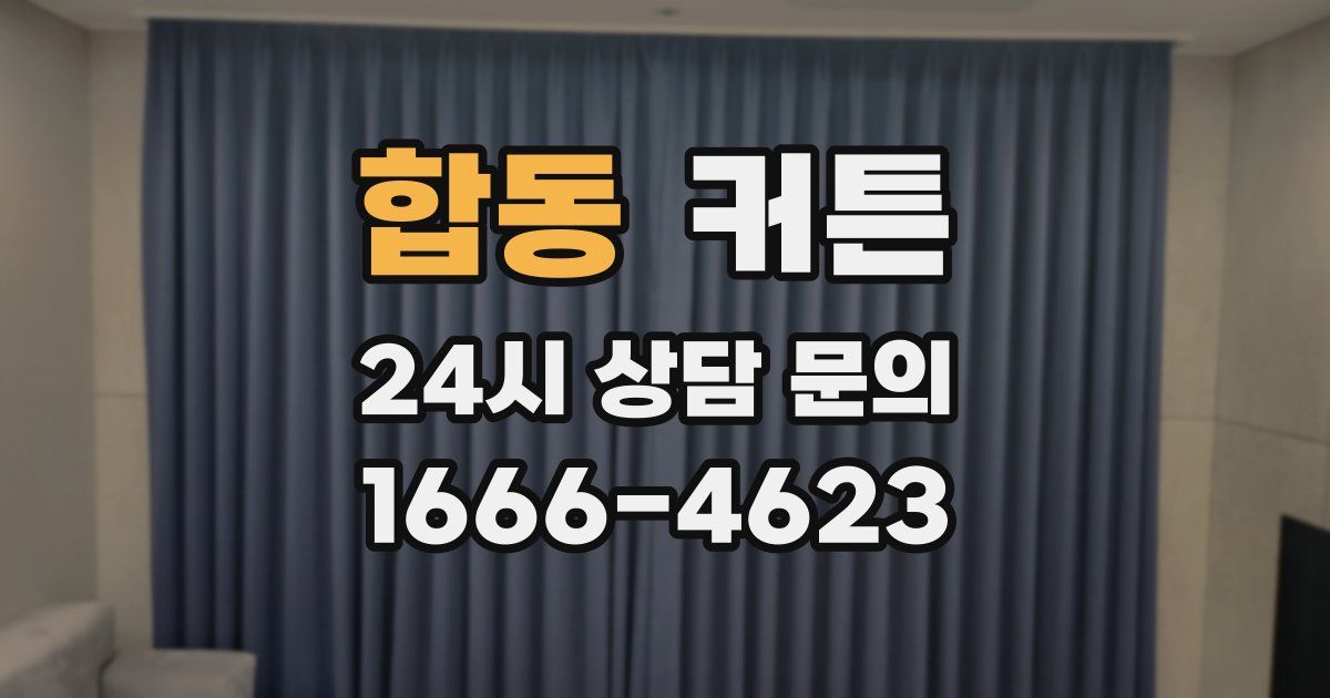 합동 커튼