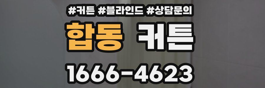 합동 커튼
