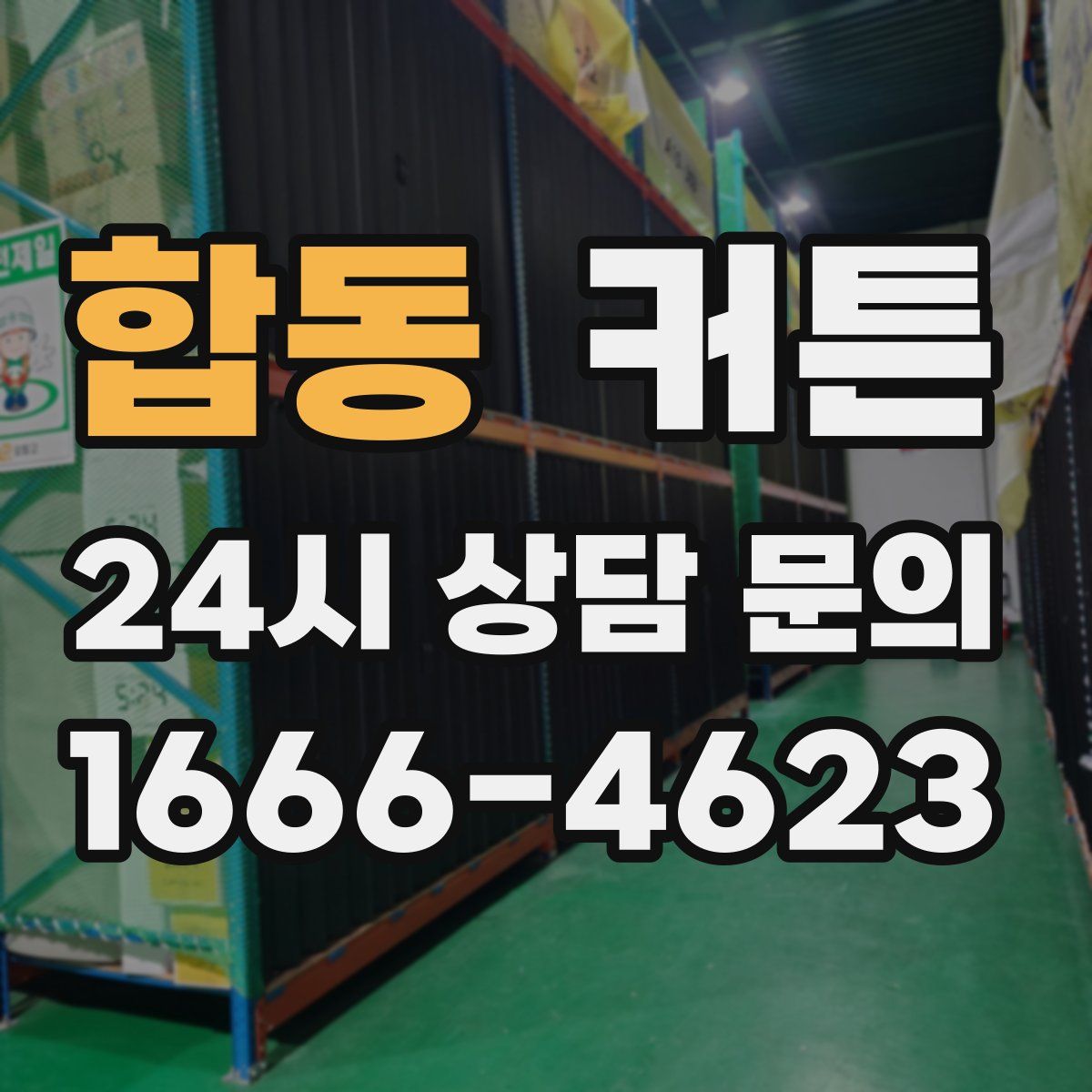 합동 커튼