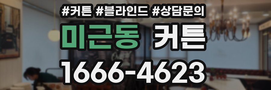 미근동 커튼