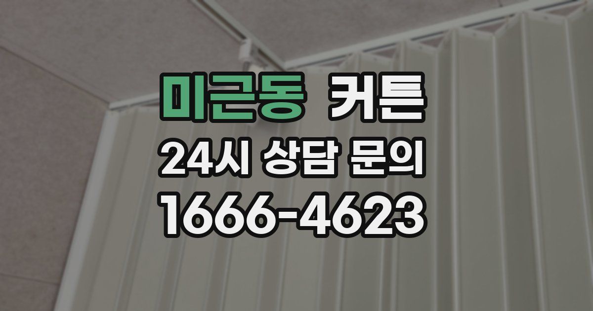 미근동 커튼