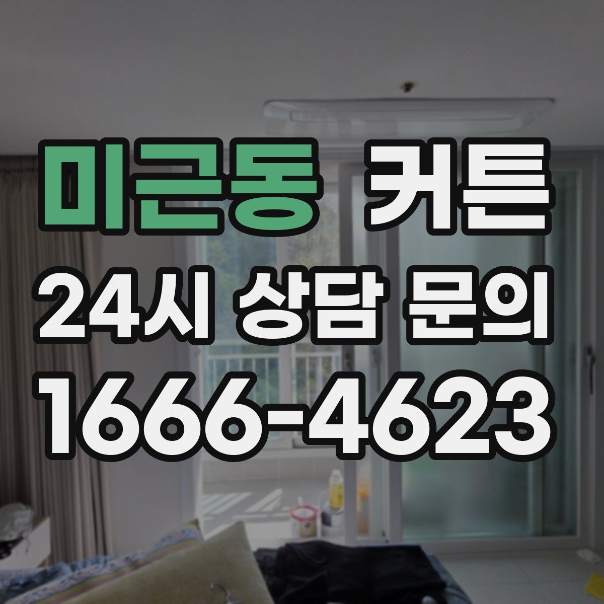 미근동 커튼