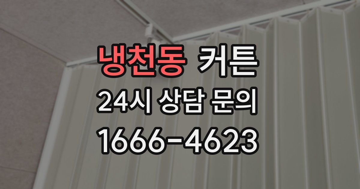 냉천동 커튼