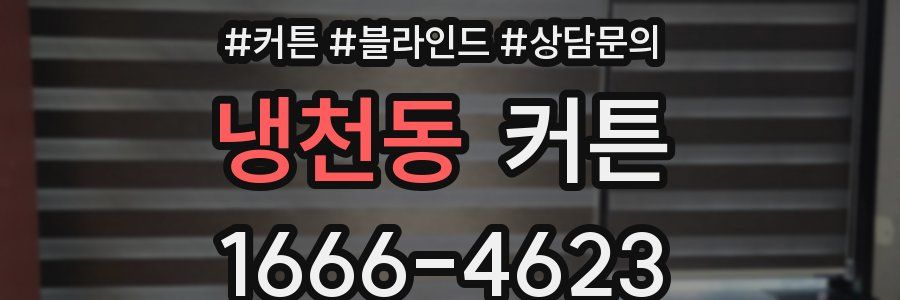 냉천동 커튼