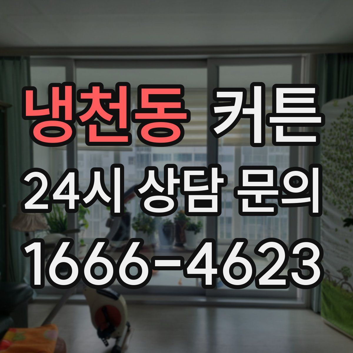 냉천동 커튼