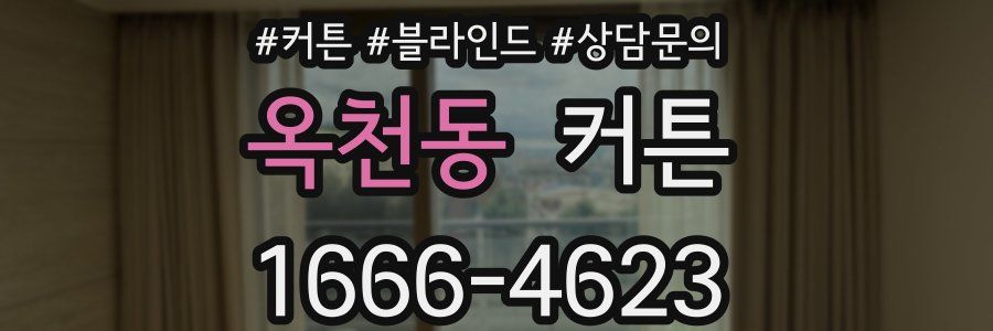옥천동 커튼