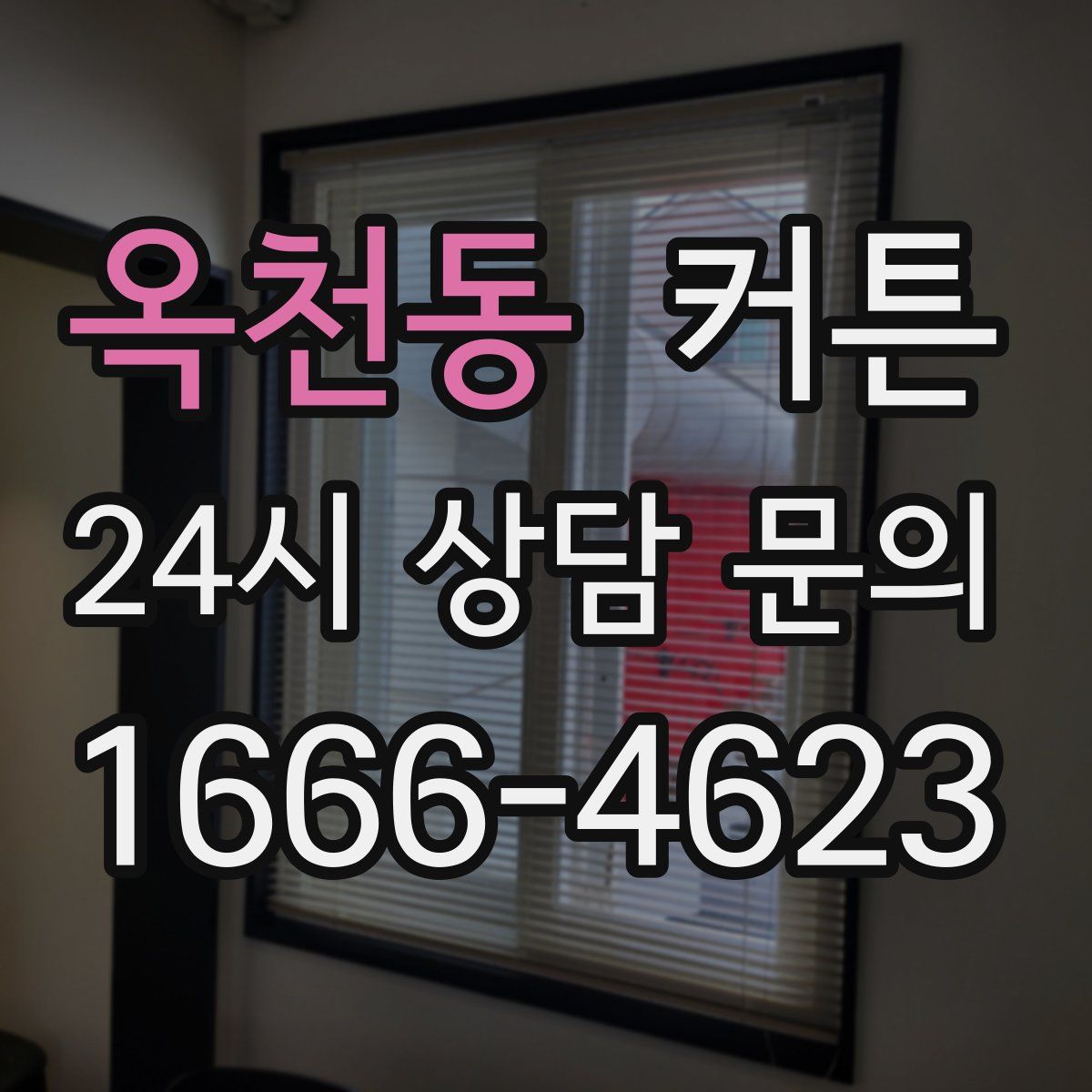 옥천동 커튼