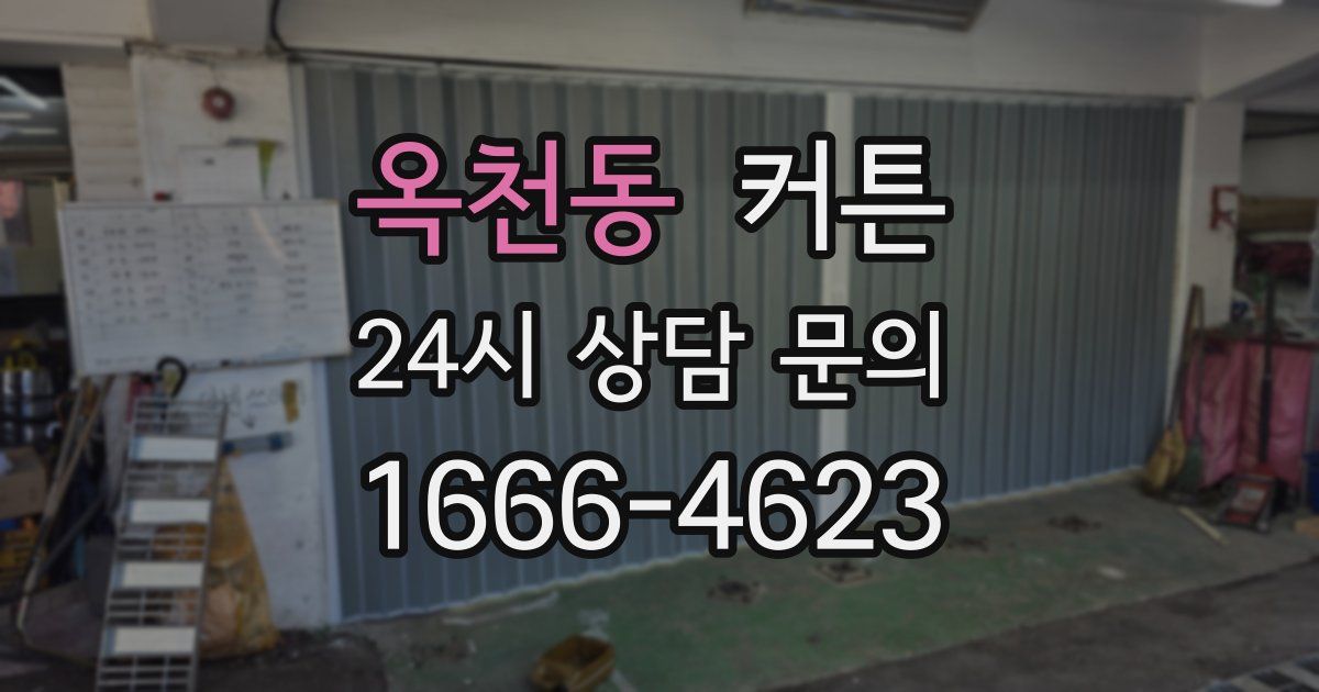옥천동 커튼