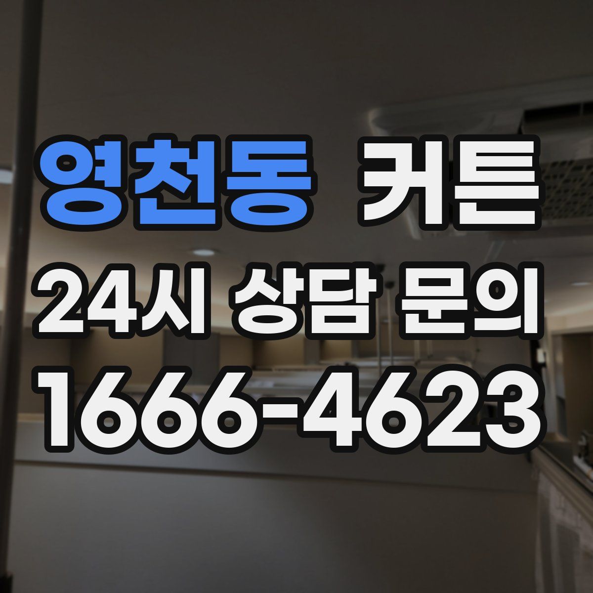 영천동 커튼