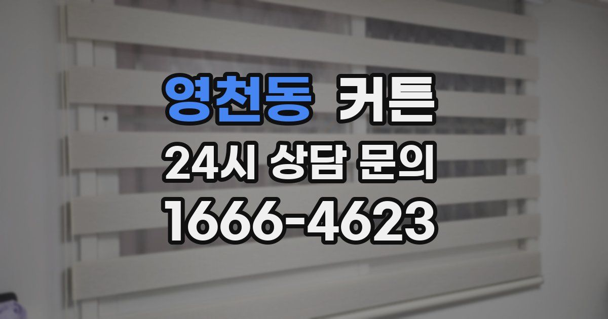 영천동 커튼