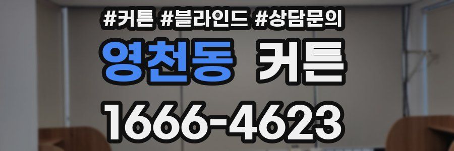 영천동 커튼