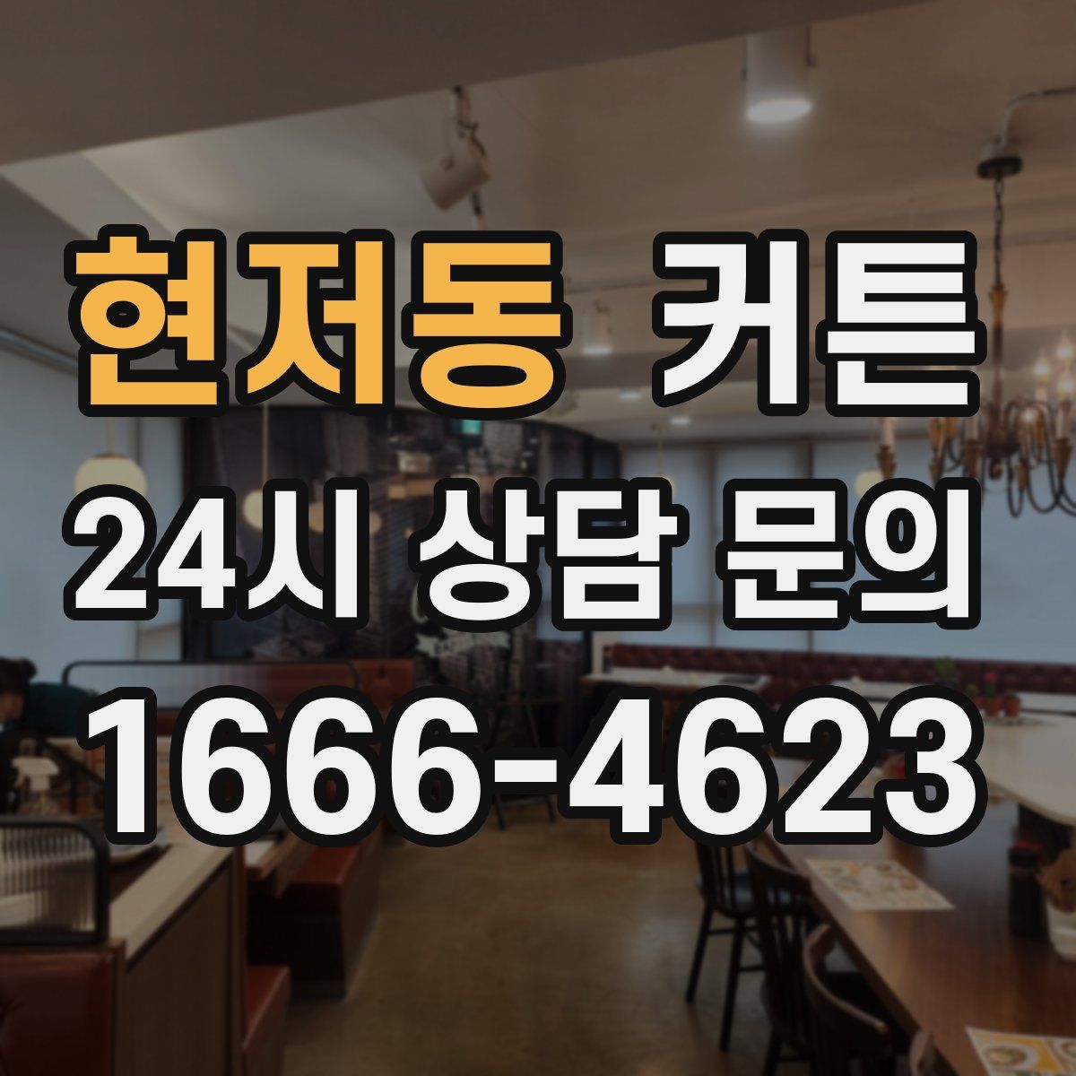 현저동 커튼