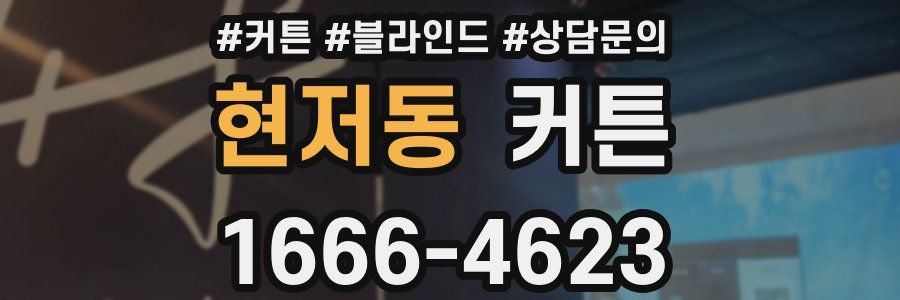 현저동 커튼